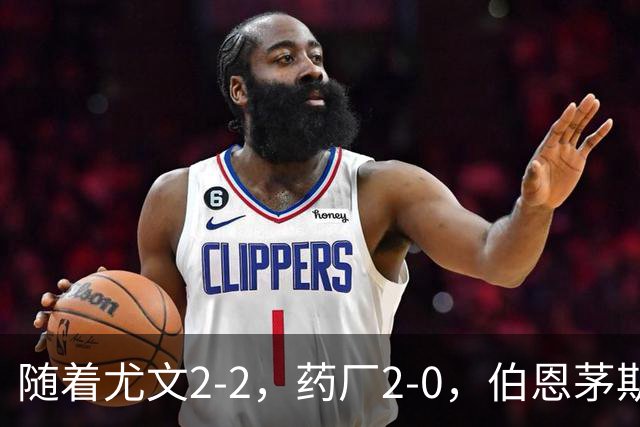 随着尤文2-2，药厂2-0，伯恩茅斯3-0AC米兰，欧联最新积分榜出炉