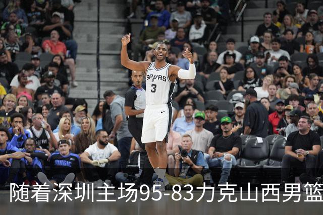 随着深圳主场95-83力克山西男篮，CBA排名再次更新：京浙沪辽稳居前4，广东15深圳升至倒数第4