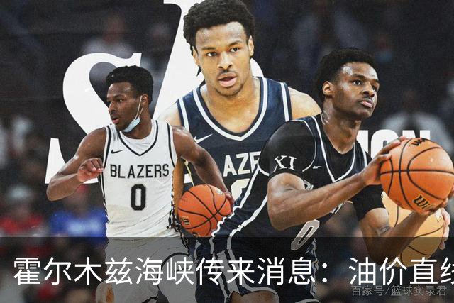 霍尔木兹海峡传来消息：油价直线跳水，伊防长：准备迎接第四轮战争