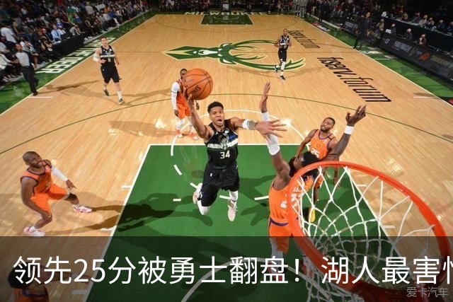 领先25分被勇士翻盘！湖人最害怕什么，全联盟都知道了