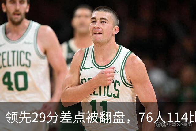 领先29分差点被翻盘，76人114比106险胜骑士