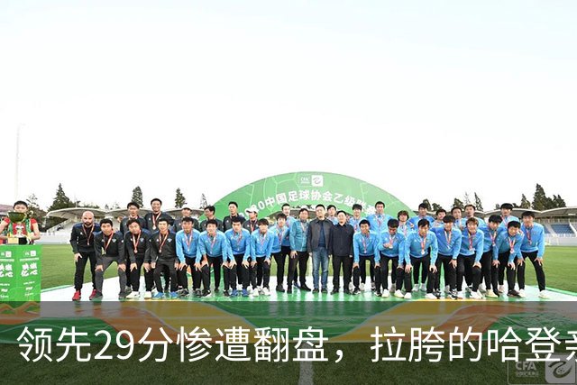 领先29分惨遭翻盘，拉胯的哈登亲手背锅！76人展现恐怖下限