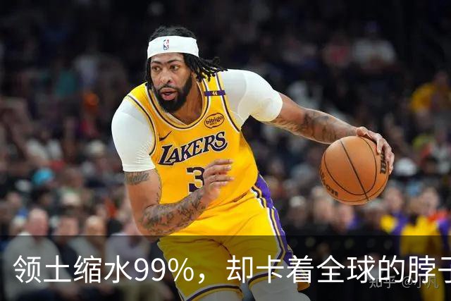 领土缩水99%，却卡着全球的脖子：英国这个小国，影响力到底藏在哪几个“阀门”里