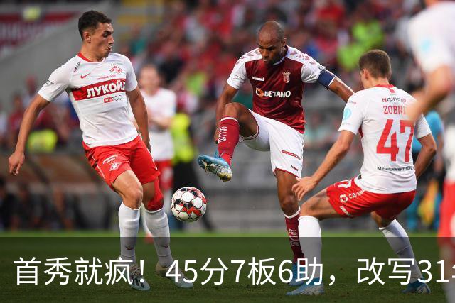 首秀就疯！45分7板6助，改写31年历史纪录，灰熊922万捡到宝