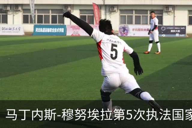 马丁内斯-穆努埃拉第5次执法国家德比，此前4次皇马赢下3次