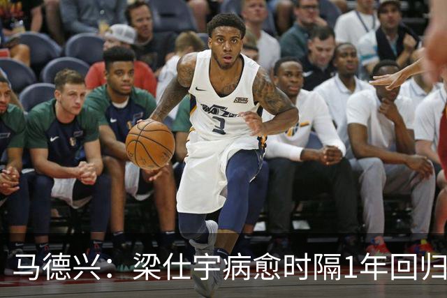 马德兴：梁仕宇病愈时隔1年回归国少 浮嶋敏对他的认可度高于谢晋