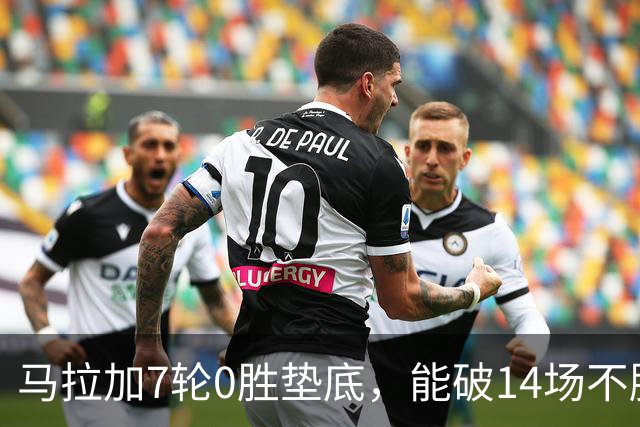 马拉加7轮0胜垫底，能破14场不胜西班牙人魔咒吗？