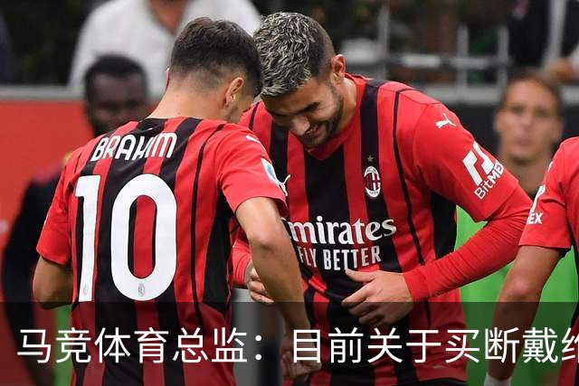 马竞体育总监：目前关于买断戴维没有新消息，他必须保持出色状态