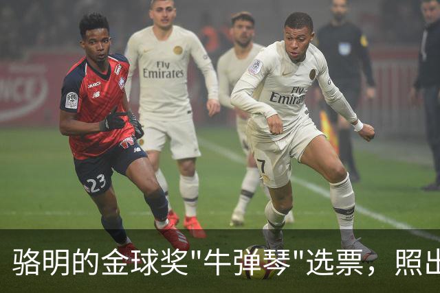 骆明的金球奖"牛弹琴"选票，照出了中国足球认知的底色