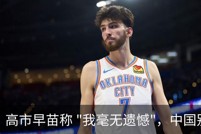 高市早苗称 "我毫无遗憾"，中国别想等日本道歉！