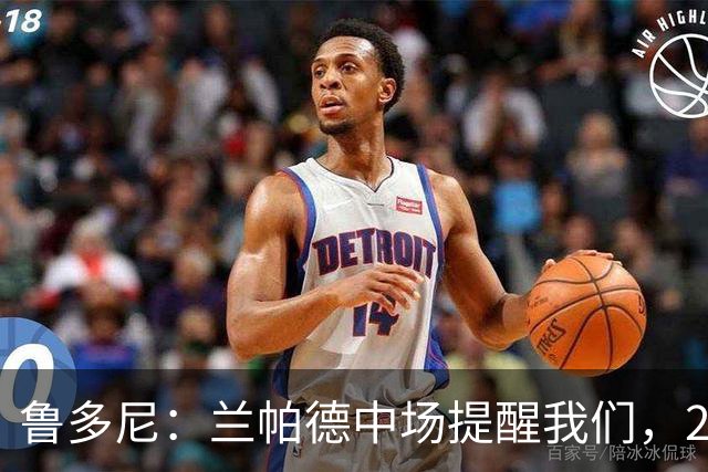 鲁多尼：兰帕德中场提醒我们，2-0领先后下一个进球很重要