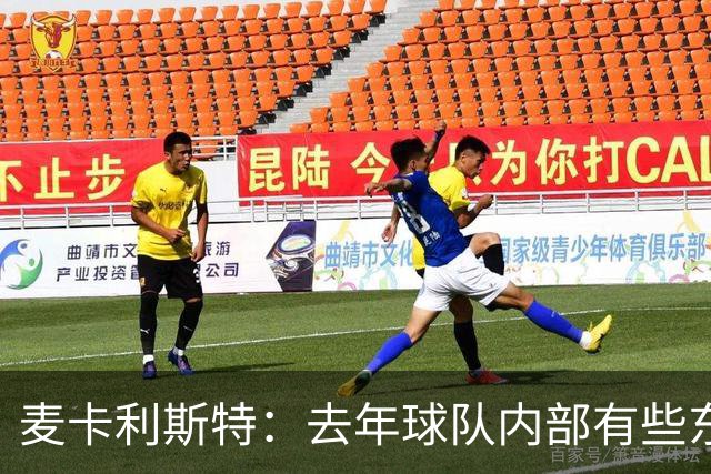 麦卡利斯特：去年球队内部有些东西不对劲，教练把它改变了