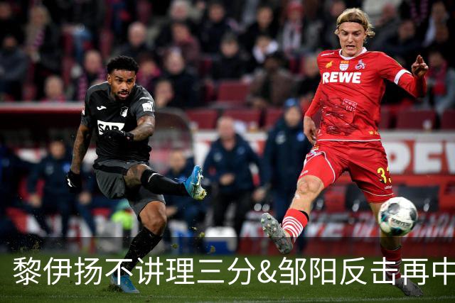 黎伊扬不讲理三分&邹阳反击再中，福建追平比分