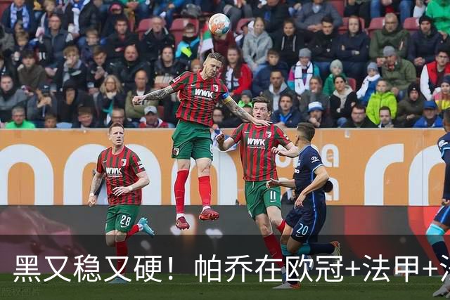 黑又稳又硬！帕乔在欧冠+法甲+法国杯出场100次仅吃2黄牌