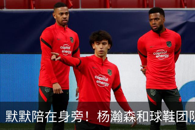 默默陪在身旁！杨瀚森和球鞋团队一起挑鞋时 女友也在一旁陪伴