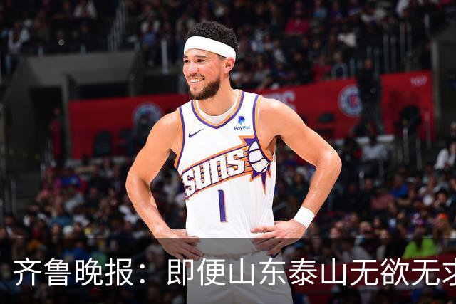 齐鲁晚报：即便山东泰山无欲无求，也不会拿比赛当人情