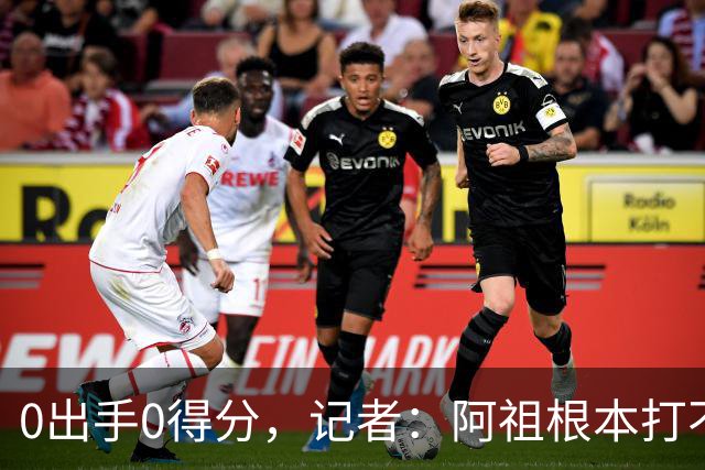 0出手0得分，记者：阿祖根本打不了这个级别的比赛