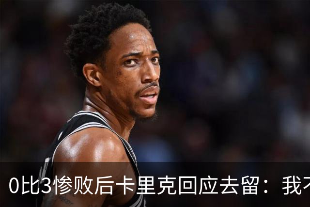 0比3惨败后卡里克回应去留：我不知道下一步是什么