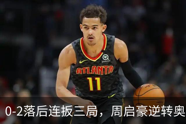 0-2落后连扳三局，周启豪逆转奥运亚军之子，王皓起立鼓掌，下轮战费利克斯·勒布伦
