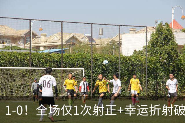1‑0！全场仅1次射正+幸运折射破门，13.8亿豪门新赛季11战10胜