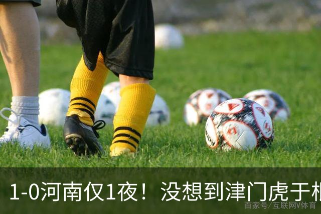 1-0河南仅1夜！没想到津门虎于根伟赛后这样说，谢蒂内说的让人动容