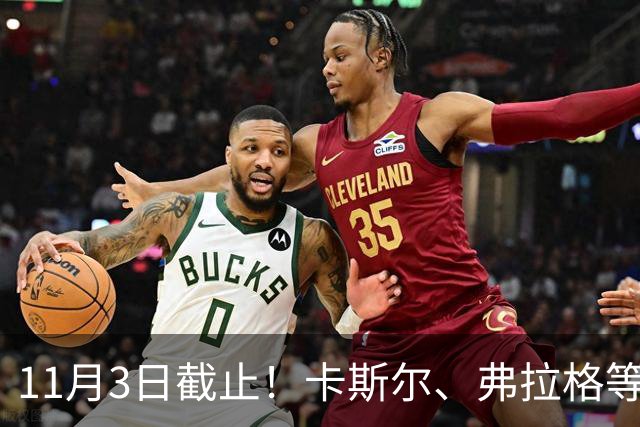 11月3日截止！卡斯尔、弗拉格等人球队选项被执行