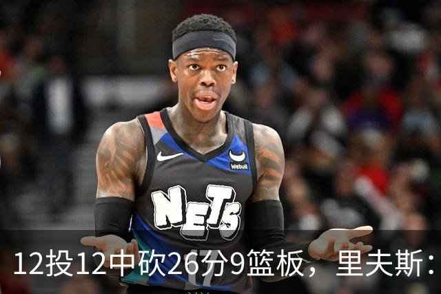 12投12中砍26分9篮板，里夫斯：他攻防两端都太不可思议