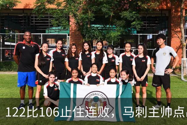 122比106止住连败，马刺主帅点出赢球关键：拼劲