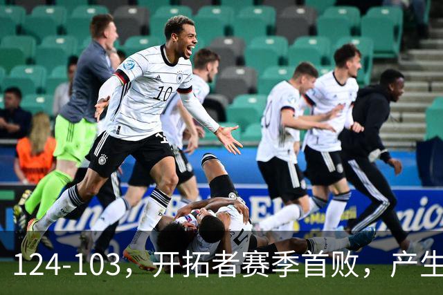 124-103，开拓者赛季首败，产生3个不争的事实！昔日探花秀彻底迷失，杨瀚森想在NBA立足得转会