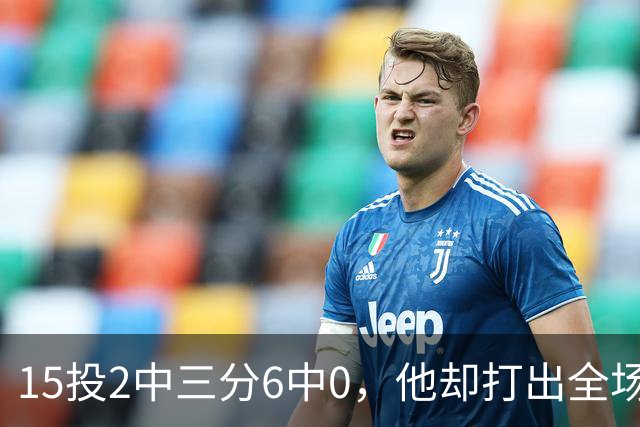 15投2中三分6中0，他却打出全场最高+32正负值