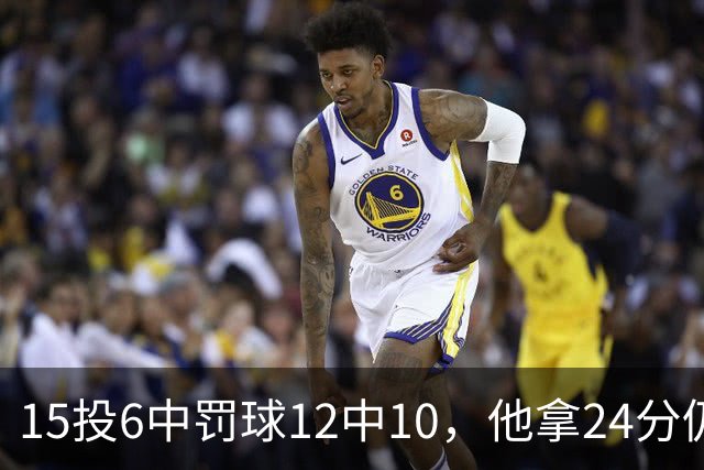 15投6中罚球12中10，他拿24分仍难救主