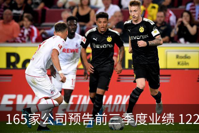 165家公司预告前三季度业绩 122家预增