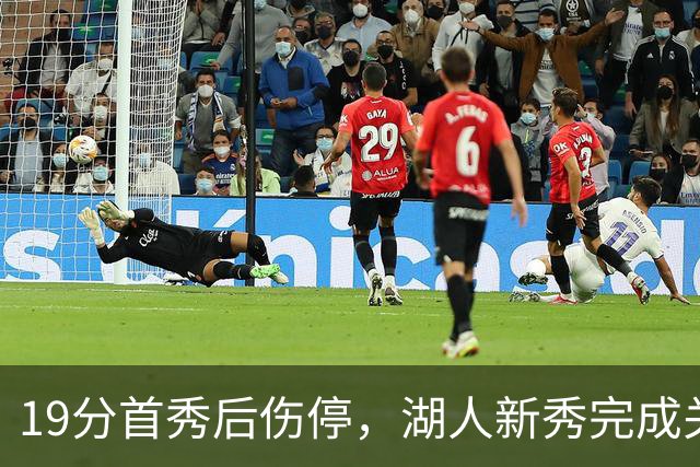 19分首秀后伤停，湖人新秀完成关键一步