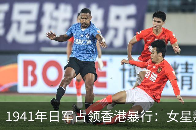 1941年日军占领香港暴行：女星新婚夜遭轮奸，女记者当街被奸杀！