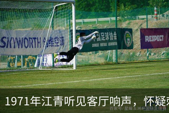 1971年江青听见客厅响声，怀疑刺客来袭，立即命秘书叫总理来！