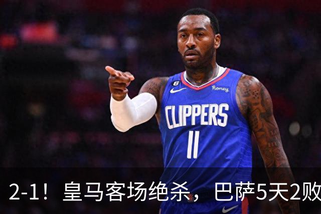 2-1！皇马客场绝杀，巴萨5天2败+对强队0胜，西甲差3分穆帅滑跪