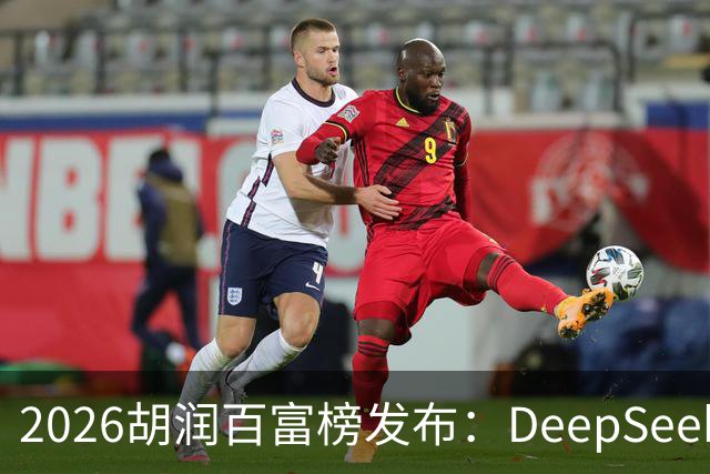 2026胡润百富榜发布：DeepSeek梁文锋、宇树科技王兴兴上榜；半导体、AI算力赛道企业家财富增长突出