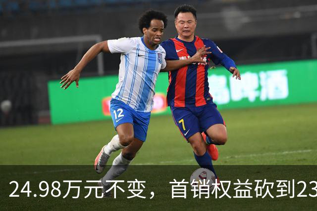 24.98万元不变，首销权益砍到23.98万元