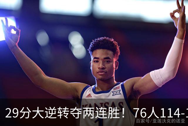 29分大逆转夺两连胜！76人114-106骑士，詹姆斯17+9+5，马克西32分