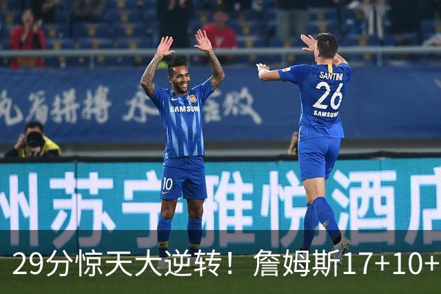 29分惊天大逆转！詹姆斯17+10+5+3全队5人上双