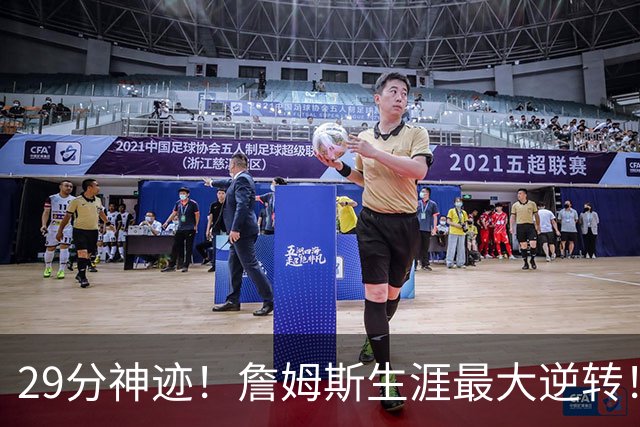 29分神迹！詹姆斯生涯最大逆转！哈登师徒反目！