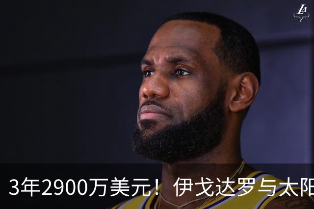 3年2900万美元！伊戈达罗与太阳达成续约 辅佐布克冲击季后赛