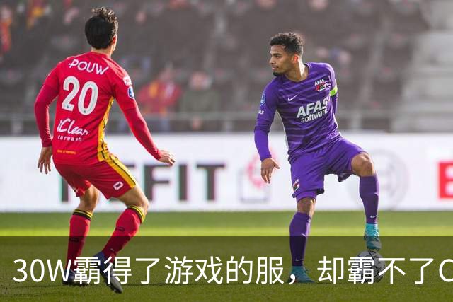 30W霸得了游戏的服，却霸不了Coser的福