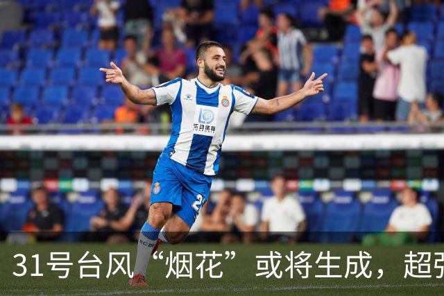 31号台风“烟花”或将生成，超强台风“蔷琵”最新路径→
