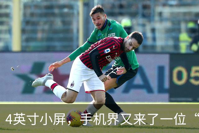 4英寸小屏，手机界又来了一位“高手”