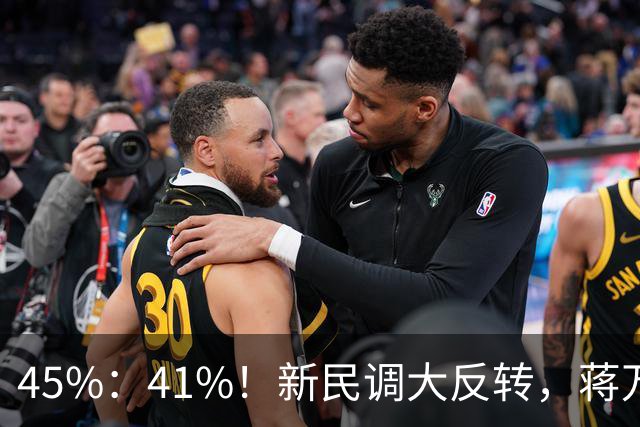 45%：41%！新民调大反转，蒋万安连未来都输了？郑丽文恐要背锅