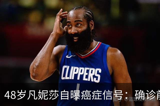 48岁凡妮莎自曝癌症信号：确诊前半年极度疲惫，手臂疼了4个月