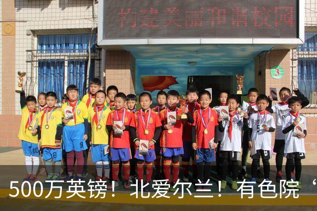 500万英镑！北爱尔兰！有色院“第一次出海”