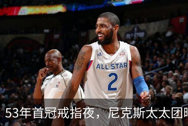 53年首冠戒指夜，尼克斯太太团晒出幕后画面