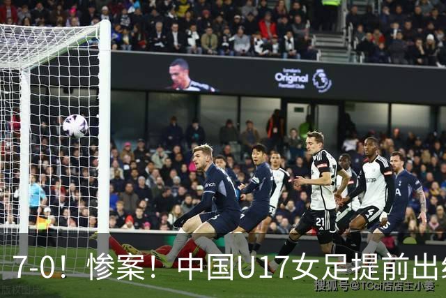 7-0！惨案！中国U17女足提前出线，两战全胜零失球，下轮PK美国争第一
